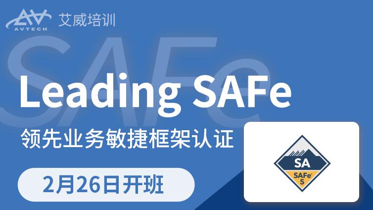 2月26日 | Leading SAFe领先业务敏捷框架认证培训