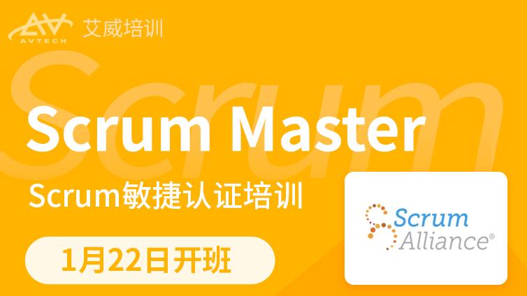 1月22日 | Scrum Master认证备考班招生中