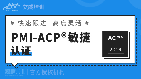 PMI-ACP®敏捷管理认证培训