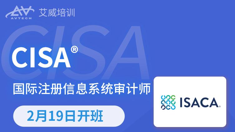 2月19日 | CISA国际注册信息系统审计师认证备考班招生中