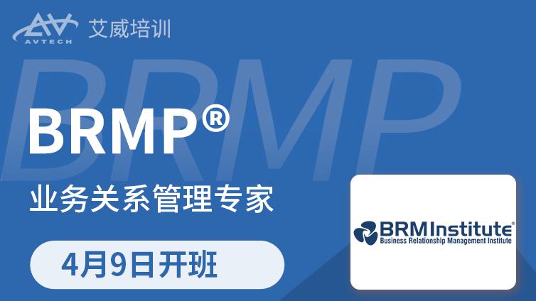 4月9日 | BRMP业务关系管理专家备考班招生中