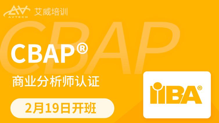 2月19日 | CBAP3.0 商业分析师认证备考班招生中