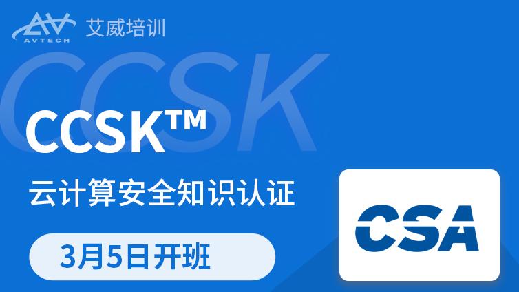 3月5日 | CCSK云安全认证培训备考班招生中