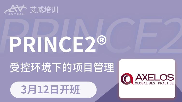 3月12日 | Prince2 受控环境下的项目管理认证备考班招生中