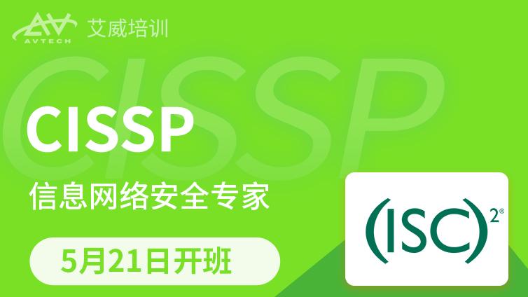 5月21日 | CISSP 信息网络安全专家​认证培训备考班招生中