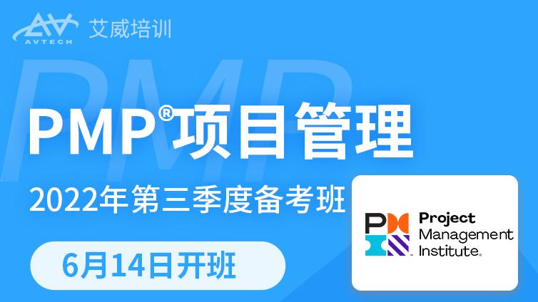 6月14日 | 2022年第三季度备考班项目管理PMP认证