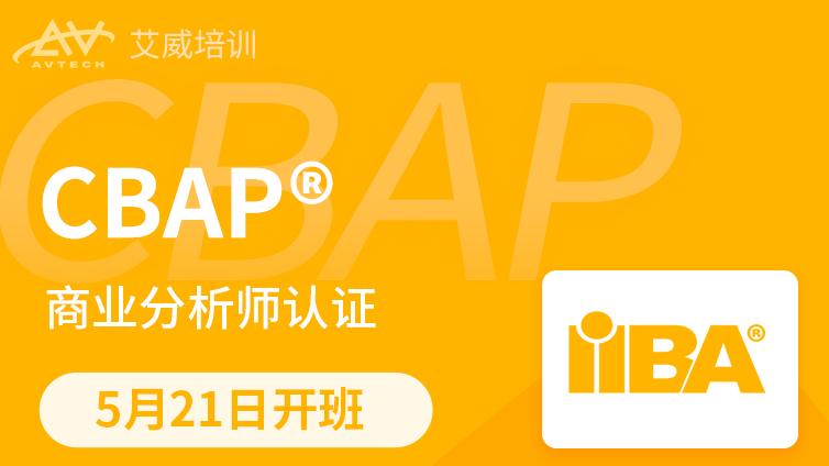5月21日 | CBAP3.0 商业分析师认证备考班招生中