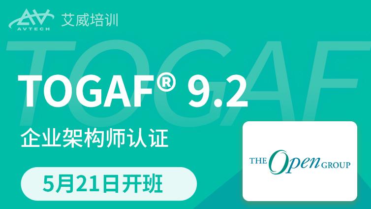 5月21日 | Togaf 9.2 企业架构认证