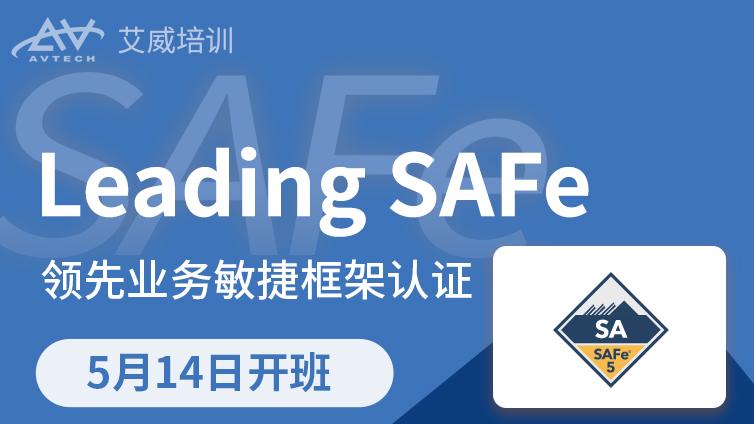 5月14日 | Leading SAFe领先业务敏捷框架认证培训