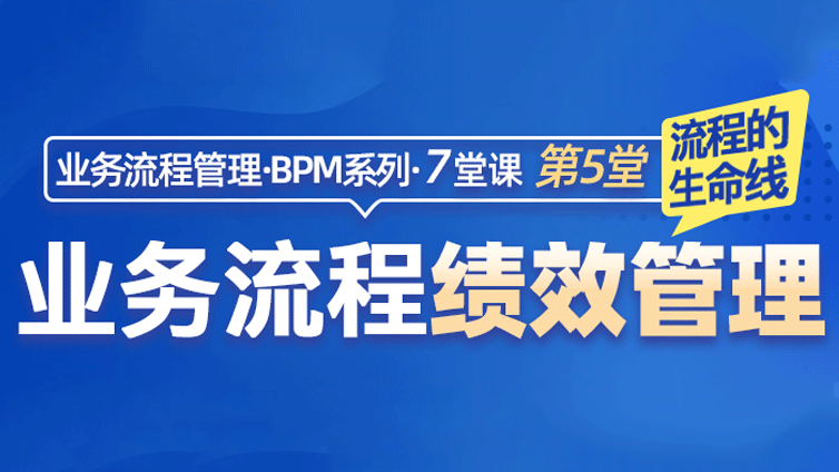 【10月27日 20:00】业务流程绩效管理：流程的生命线