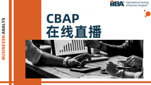 【配套】CBAP®认证在线直播回看（限指定班级专用）