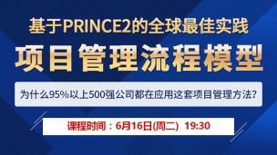 基于Prince2的全球项目管理最佳实践：项目管理流程模型