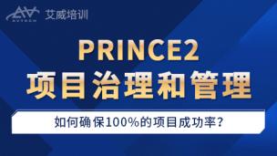 PRINCE2项目治理与管理：如何确保100%的成功率？