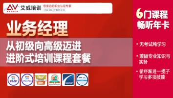 业务经理进阶式培训课程套餐·6门课程畅学年卡