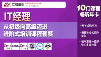 IT经理进阶式培训课程套餐·10门课程畅学年卡