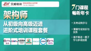 架构师进阶式培训课程套餐·7门课程畅学年卡