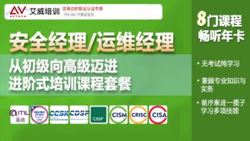 安全经理/运维经理进阶式培训课程套餐·8门课程畅学年卡