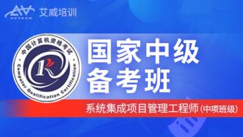 国家软考中项-系统集成项目管理工程师