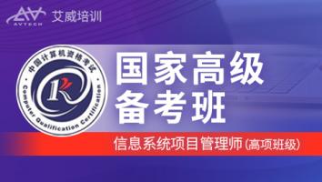 国家软考高项-信息系统项目管理师