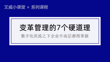 【系列课程】变革管理的7个硬道理