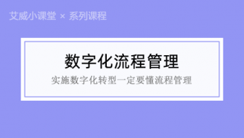 【系列课程】数字化流程管理·9堂课