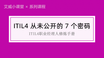 【系列课程】ITIL4 从未公开的 7 个密码