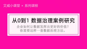 【系列课程】从0到1 数据治理案例研究