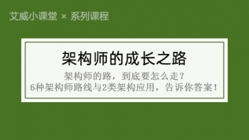 【系列课程】架构师的成长之路