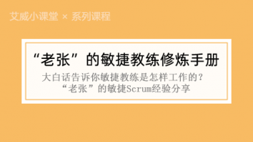 【系列课程】“老张”的敏捷教练修炼手册