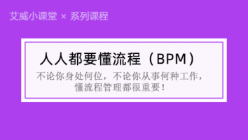 【系列课程】人人都要懂流程（BPM）