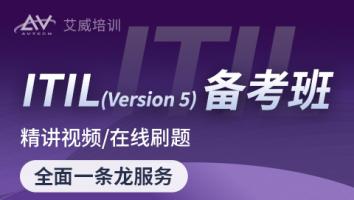 ITIL Foundation(第五版)班级