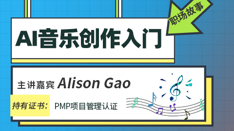 职场故事：AI音乐创作入门