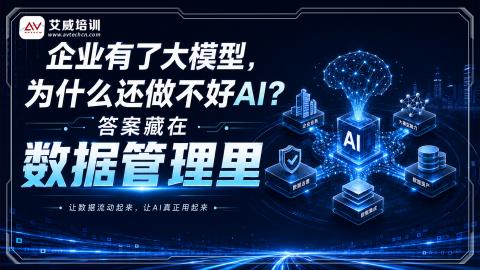 企业有了大模型，为什么还做不好AI？答案藏在数据管理里