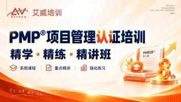 PMP®项目管理认证培训-精学班（第八版）