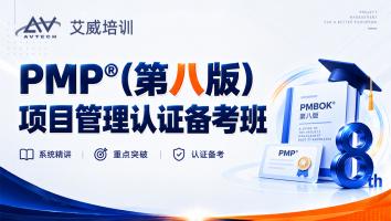 PMP®项目管理认证备考班（第八版）