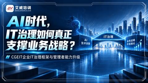 AI时代，IT治理如何真正支撑业务战略？——CGEIT企业IT治理框架与管理者能力升级