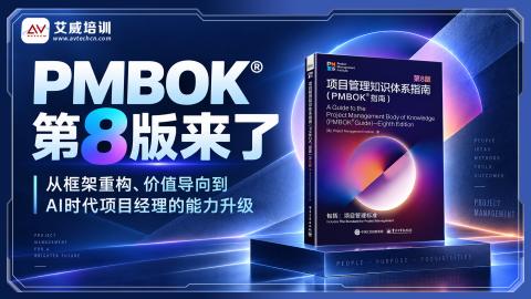 PMBOK®第8版来了——从框架重构、价值导向到AI时代项目经理的能力升级