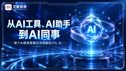 从AI工具、AI助手到AI同事——每个AI使用者都应该理解的ITIL AI